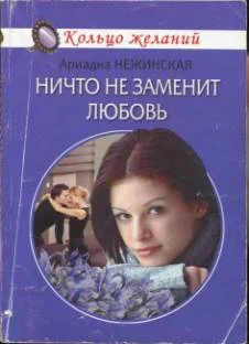 Обложка Ничто не заменит любовь