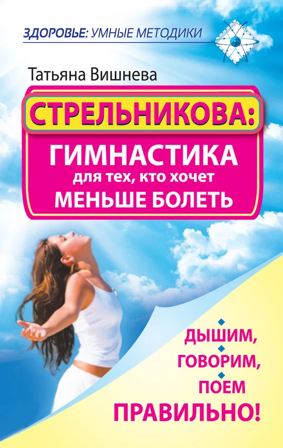 Обложка Стрельникова: гимнастика для тех, кто хочет меньше болеть. Дышим, говорим, поем правильно!