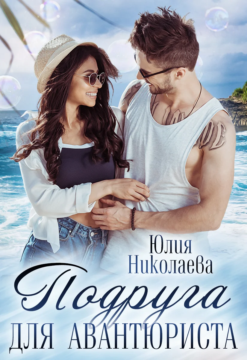 Обложка Подруга для авантюриста