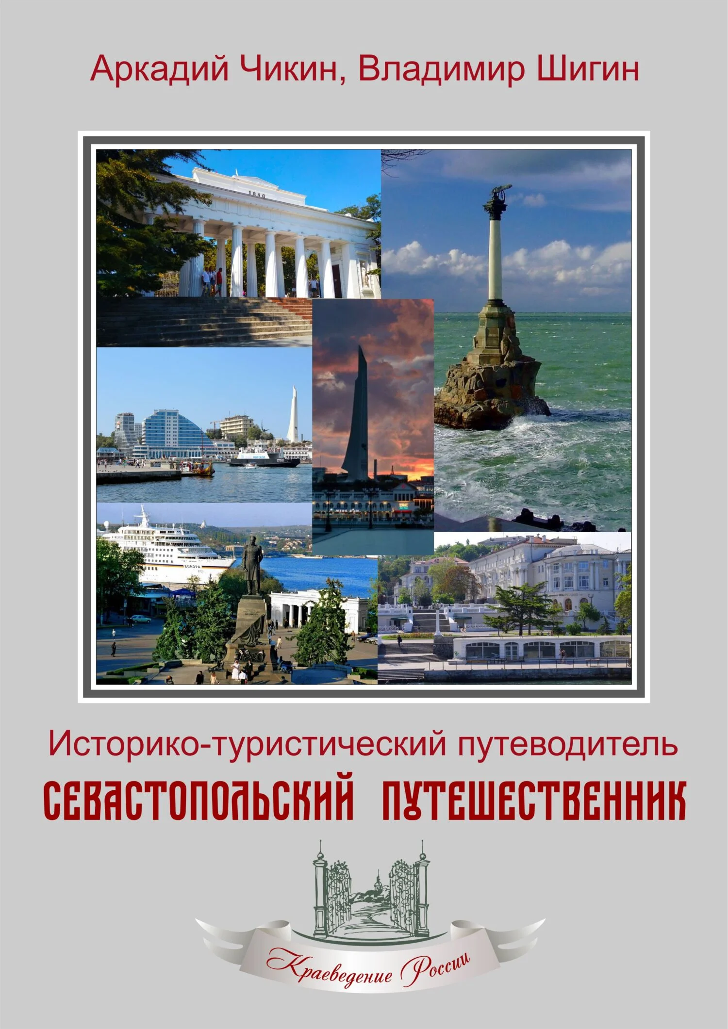Обложка Севастопольский путешественник. Историко-туристический путеводитель