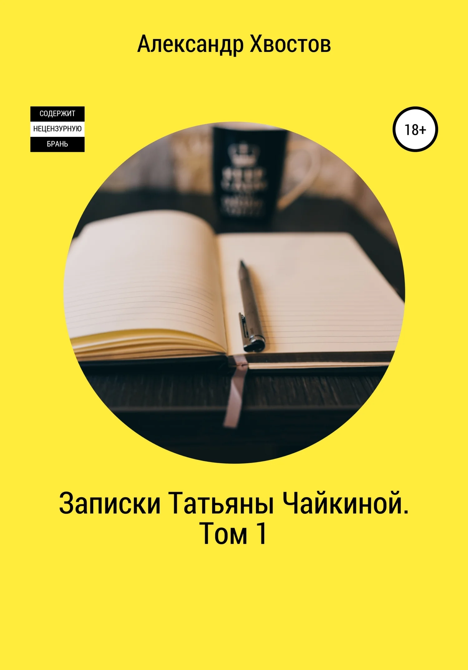 Обложка Записки Татьяны Чайкиной. Том 1