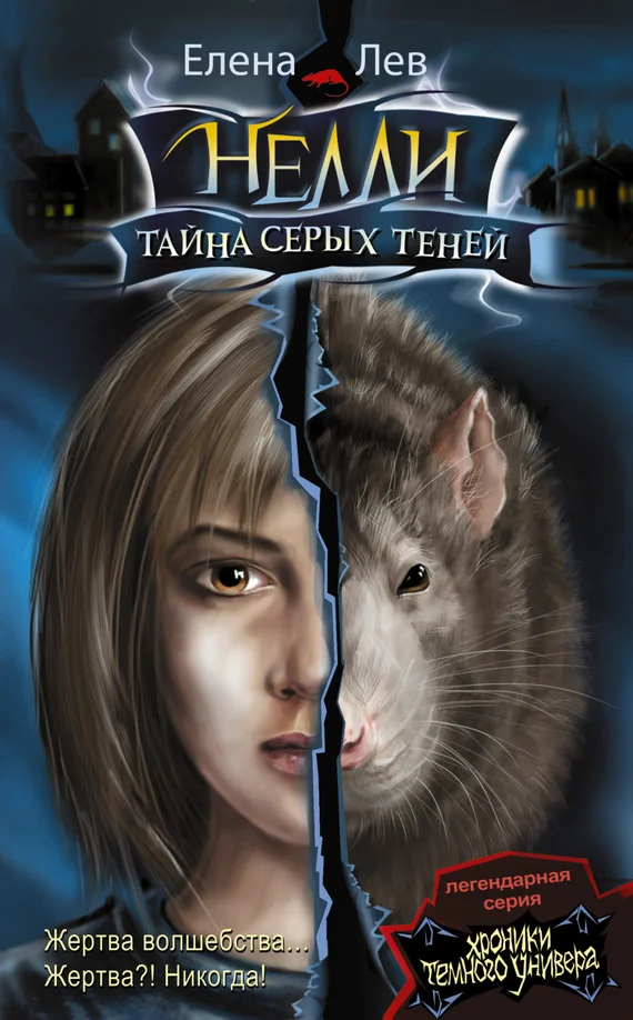 Обложка Нелли. Тайна серых теней