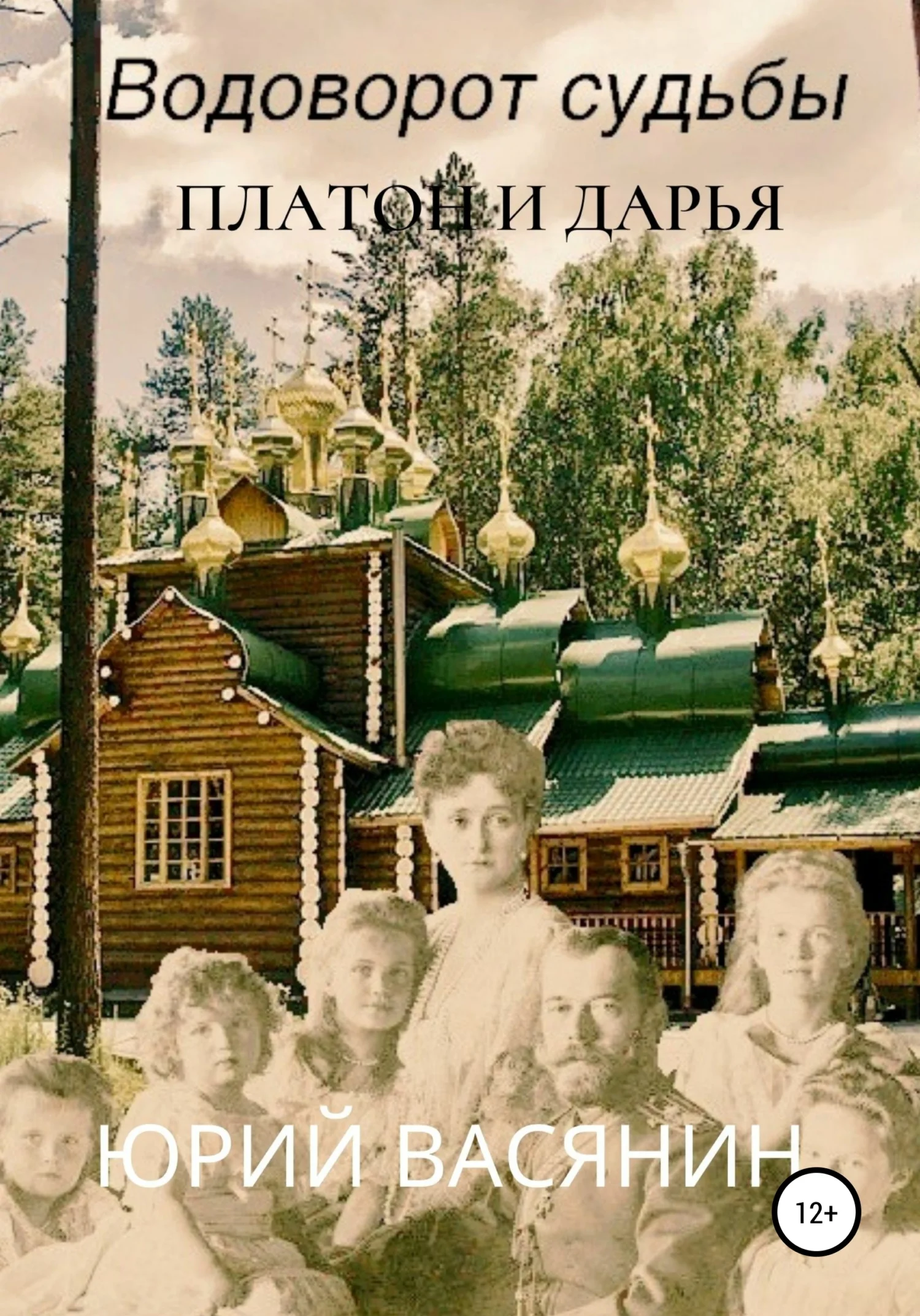 Обложка Водоворот судьбы. Платон и Дарья