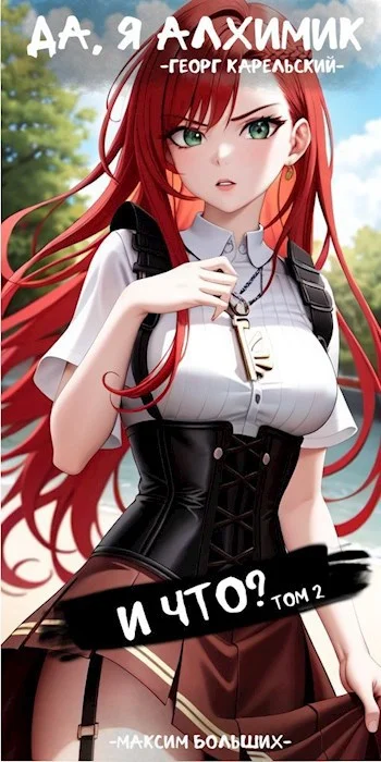 Обложка Да, я алхимик! И что? Том 2