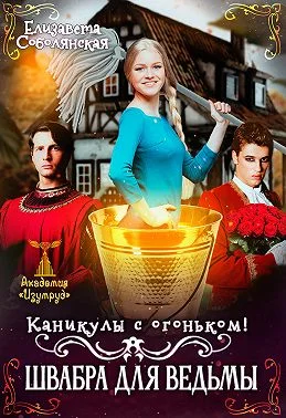 Обложка Каникулы с огоньком. Швабра для ведьмы