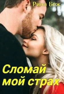 Обложка Сломай мой страх