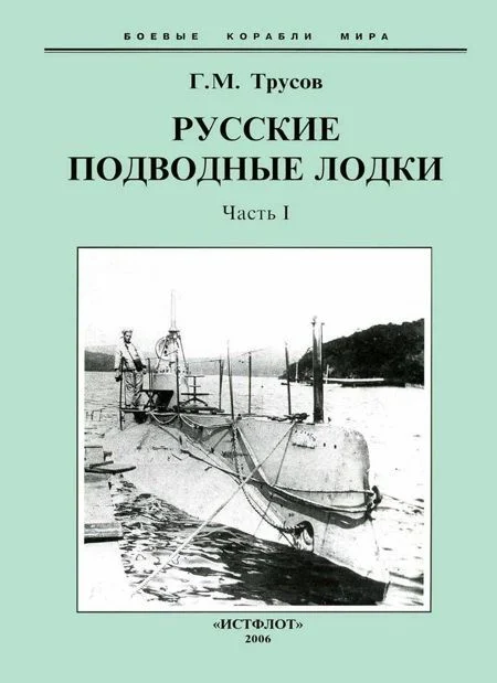 Обложка Первые русские подводные лодки. Часть I.