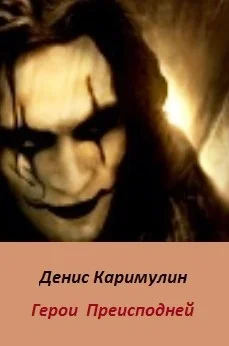 Обложка Герои Преисподней (СИ)