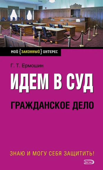 Обложка Идем в суд. Гражданское дело