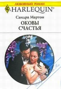 Обложка Оковы счастья