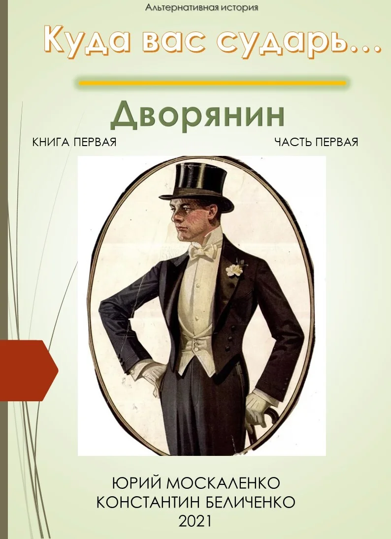 Обложка Дворянин. Книга 1. Часть 1