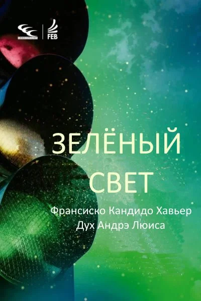 Обложка Зелёный свет. Через Дух Андрэ Луиса