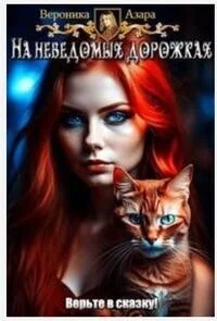 Обложка Там чудеса (СИ)