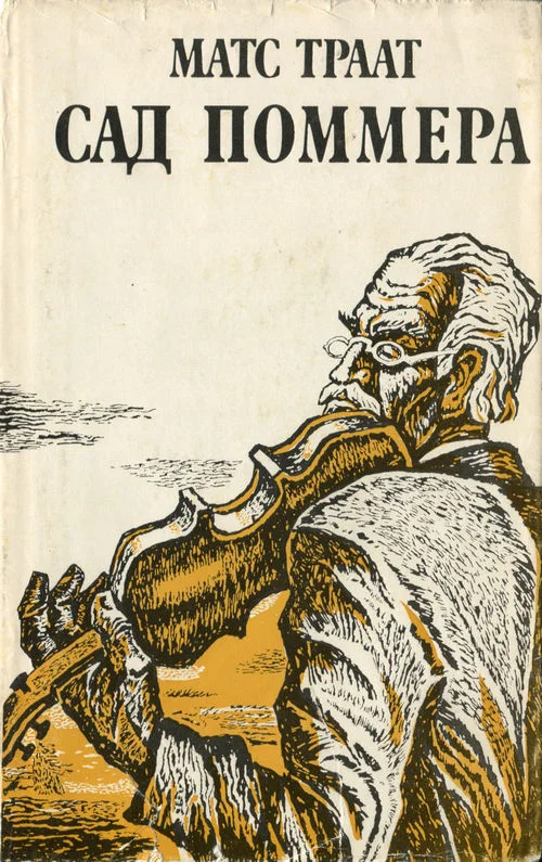 Обложка Сад Поммера