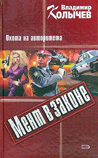 Обложка Охота на авторитета