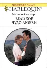 Обложка Великое чудо любви