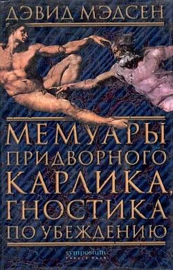 Обложка Мемуары придворного карлика, гностика по убеждению