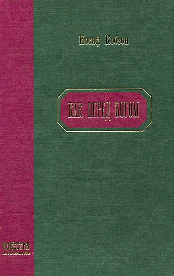 Обложка Как перед Богом