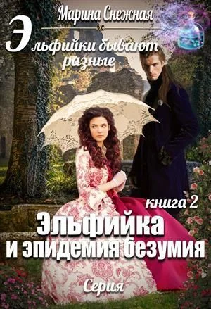 Обложка Эльфийка и эпидемия безумия