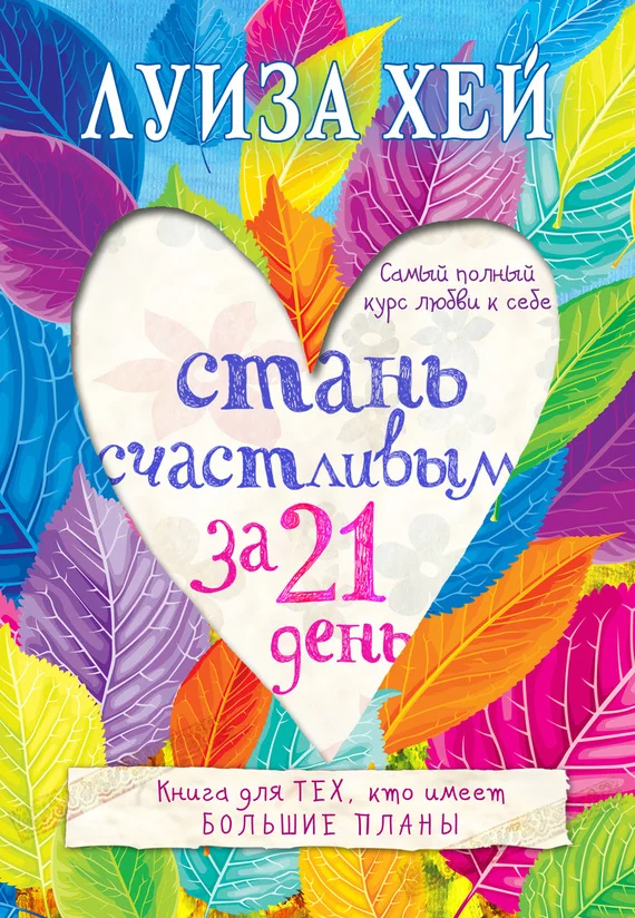 Обложка Стань счастливым за 21 день. Самый полный курс любви к себе