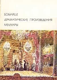 Обложка Драматические произведения. Мемуары