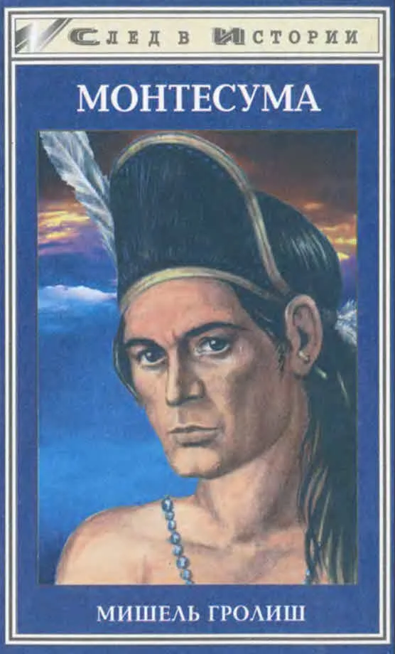 Обложка Монтесума