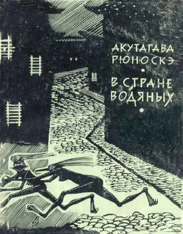 Обложка В стране водяных