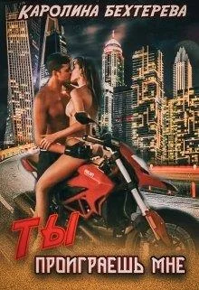 Обложка Ты проиграешь Мне