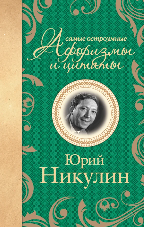 Обложка Самые остроумные афоризмы и цитаты