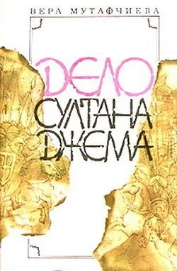 Обложка Дело султана Джема