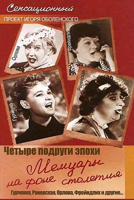 Обложка Четыре подруги эпохи. Мемуары на фоне столетия
