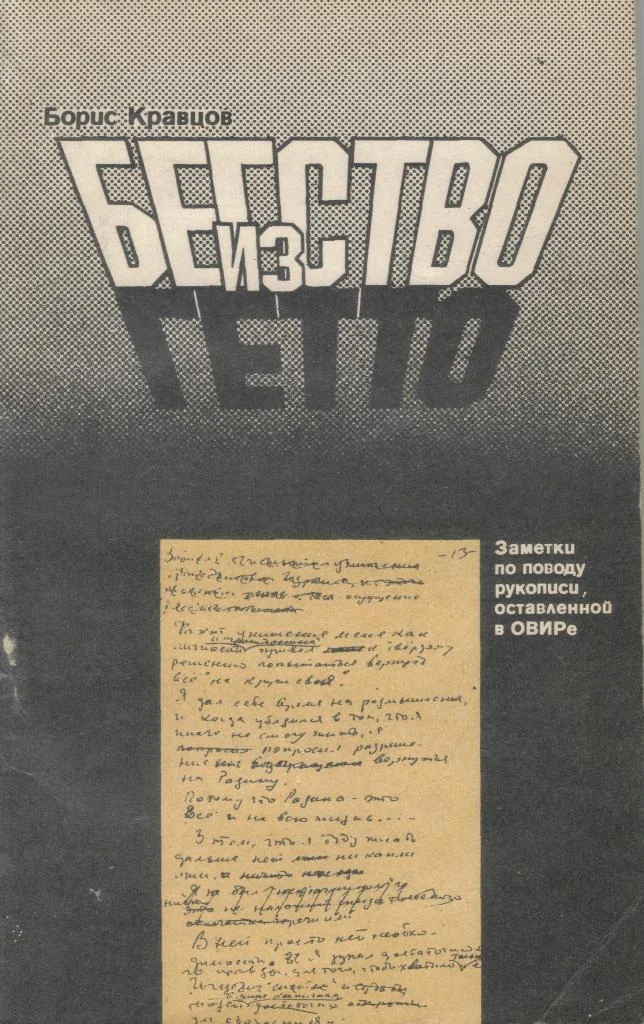 Обложка Бегство из гетто: Заметки по поводу рукописи, оставленной в ОВИРе