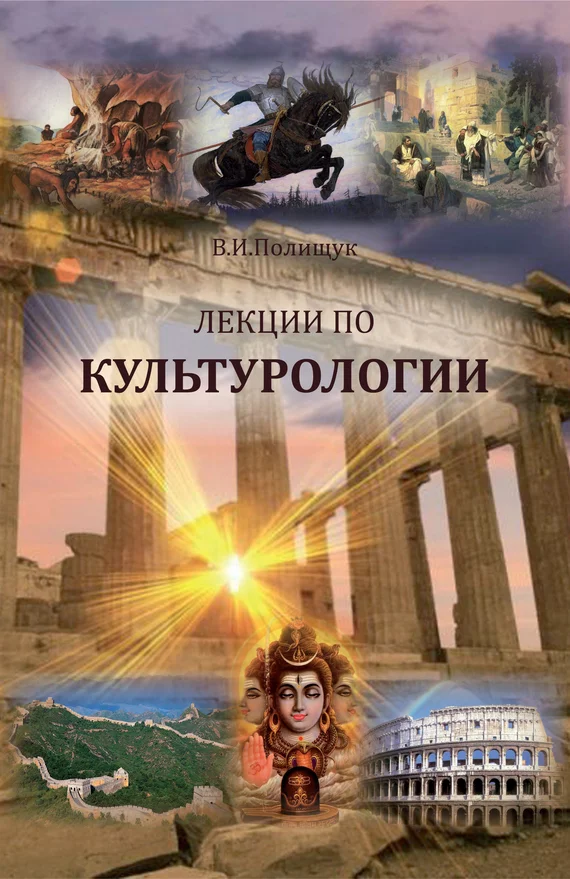 Обложка Лекции по культурологии