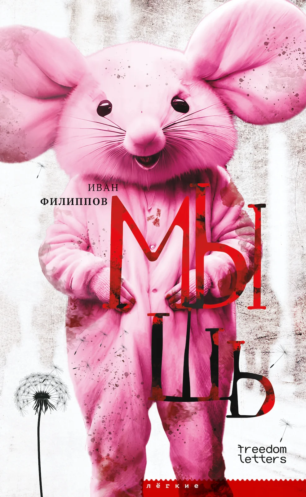 Обложка Мышь