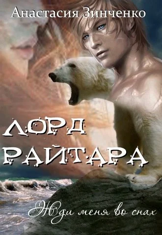 Обложка Лорд Райтара