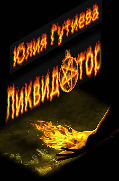 Обложка Ликвидатор