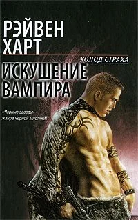 Обложка Искушение вампира