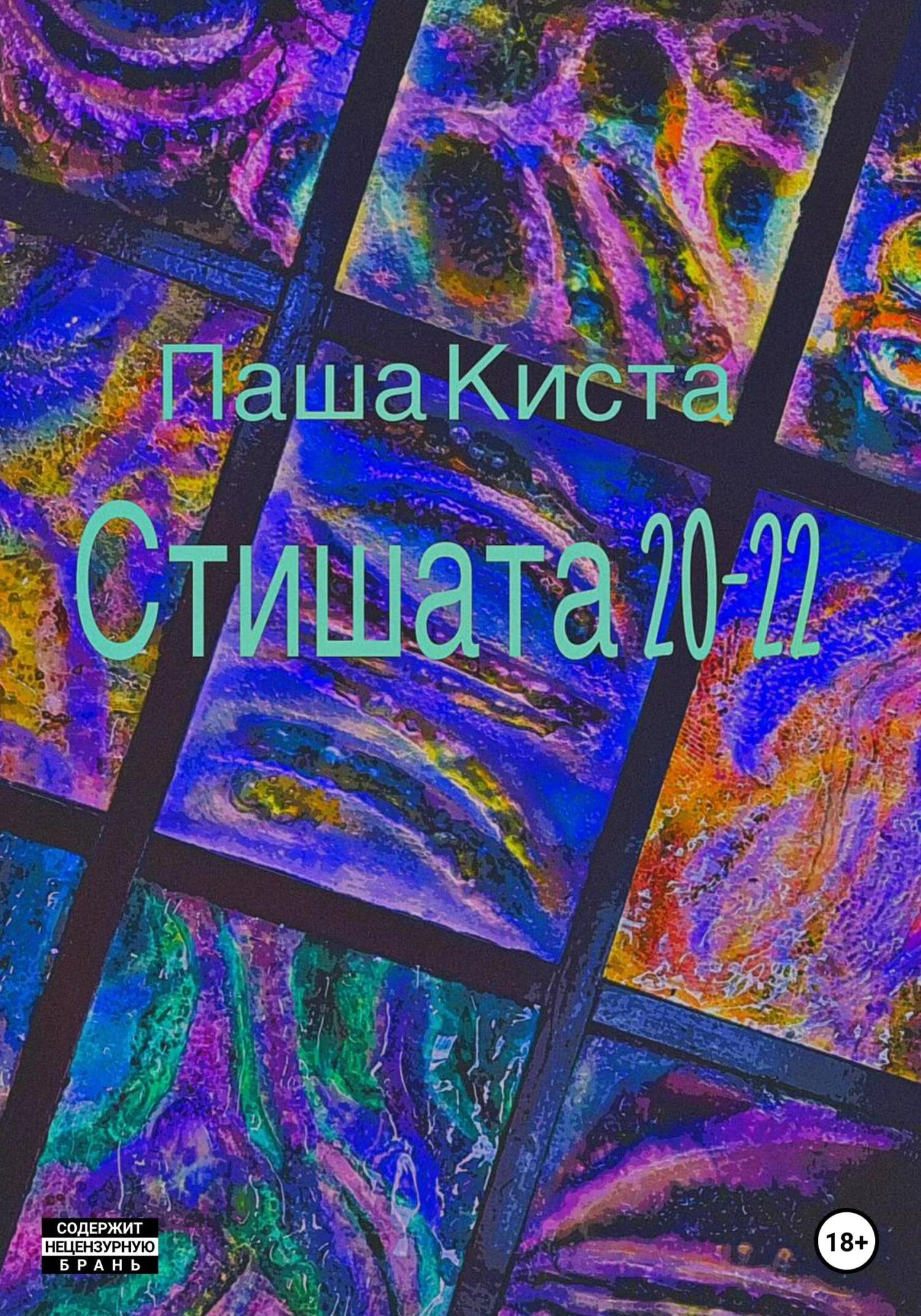 Обложка Стишата 20-22