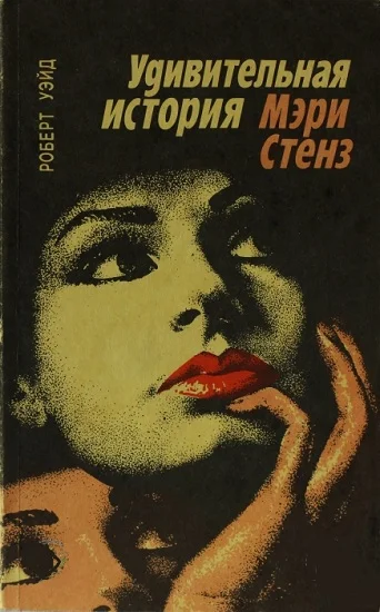 Обложка Удивительная история Мэри Стенз