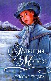 Обложка Золотая судьба