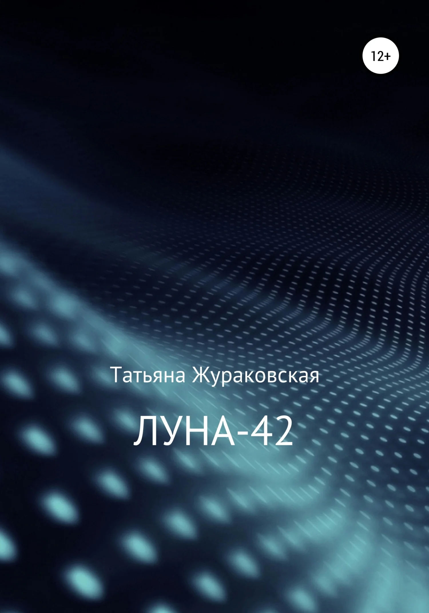 Обложка Луна-42