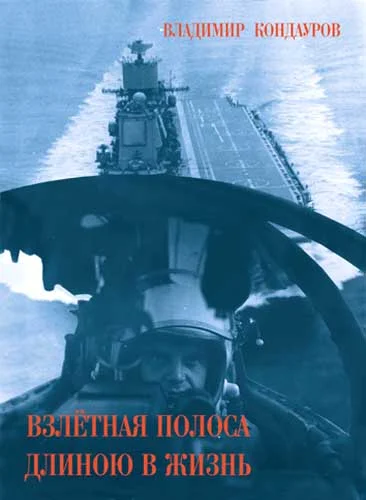 Обложка Взлетная полоса длиною в жизнь