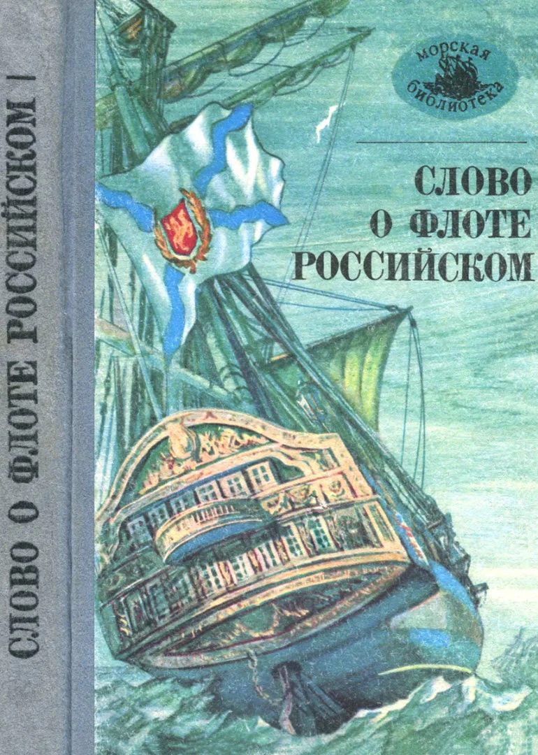 Обложка Слово о флоте Российском