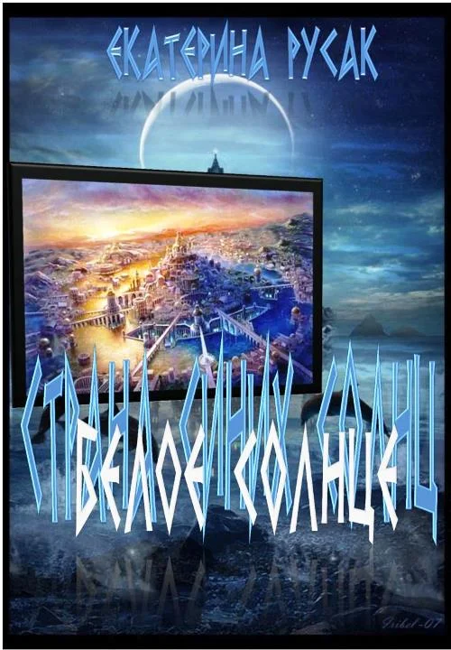 Обложка Белое Солнце