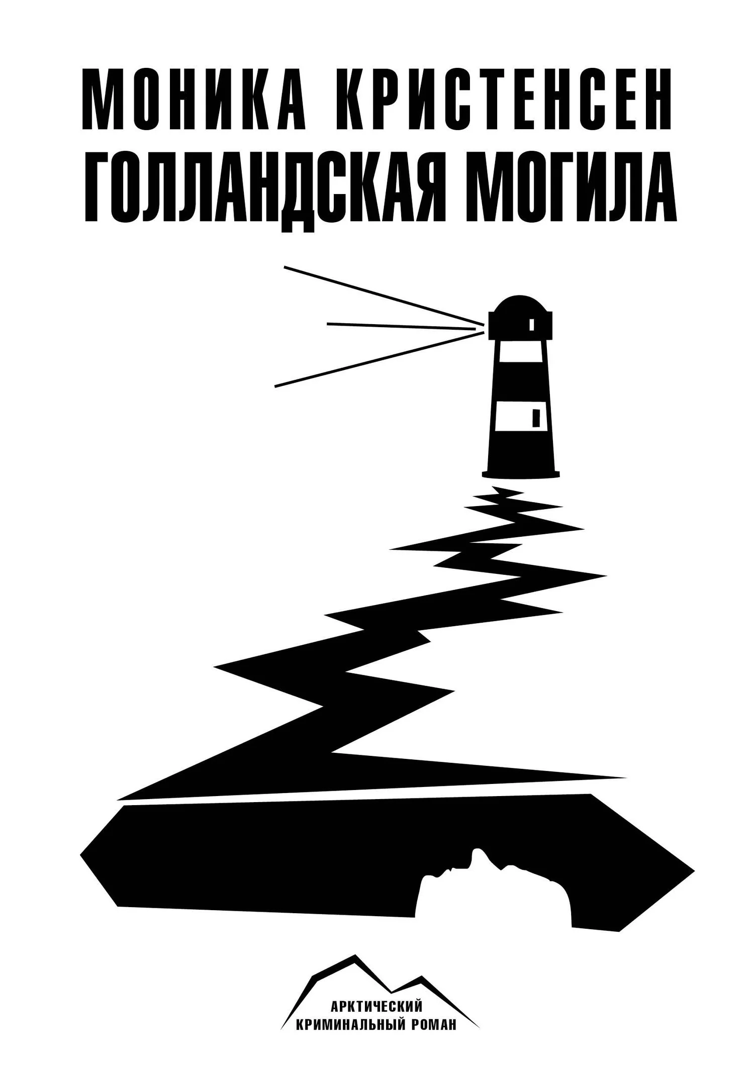 Обложка Голландская могила