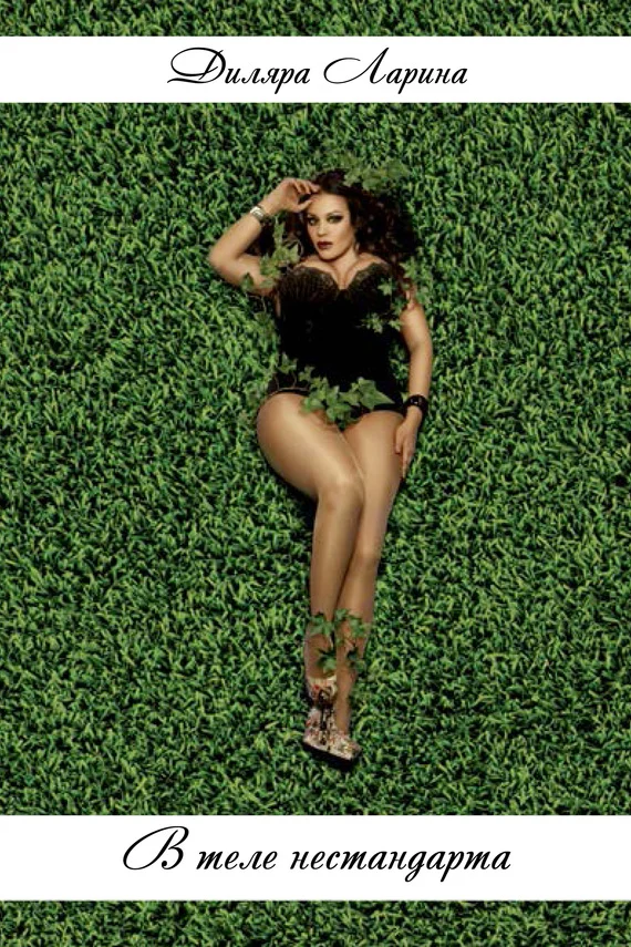 Обложка В теле нестандарта