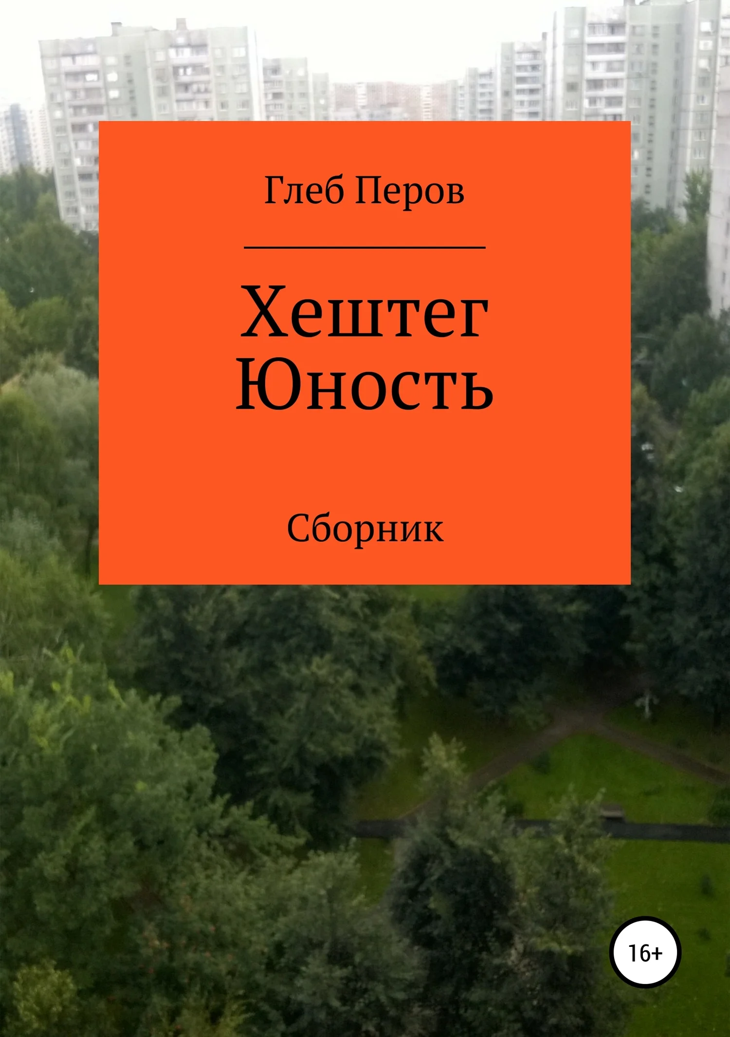Обложка Хештег Юность. Сборник