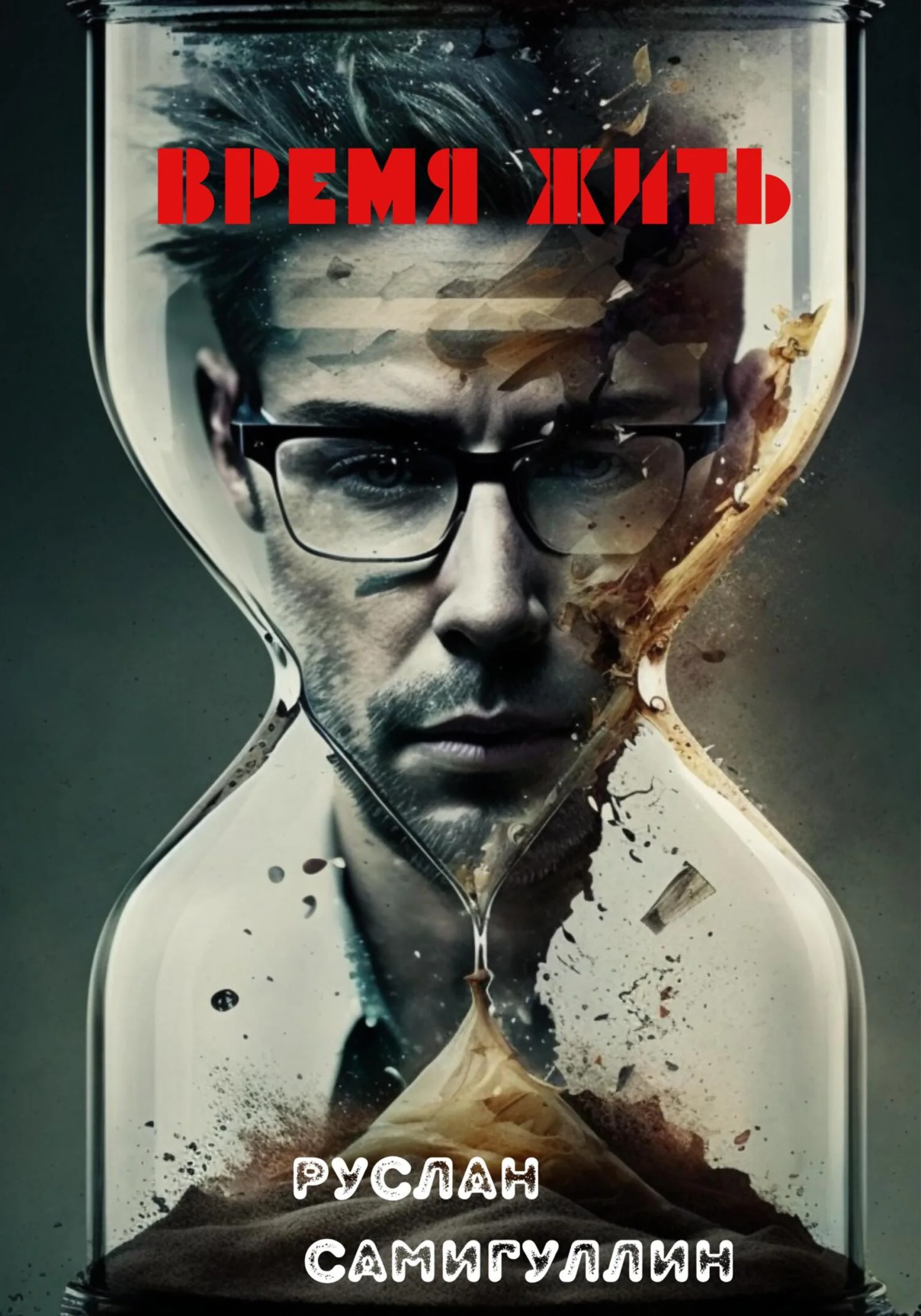 Обложка Время жить