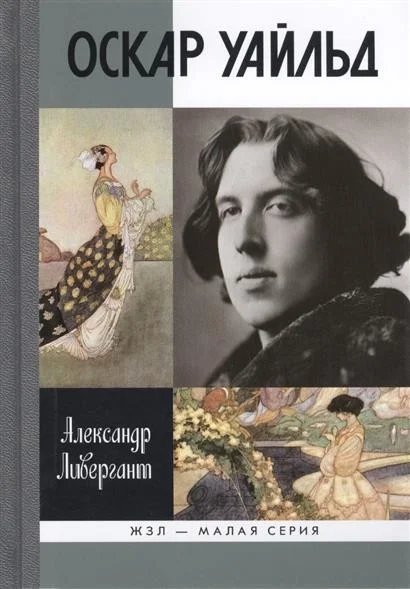 Обложка Оскар Уайльд