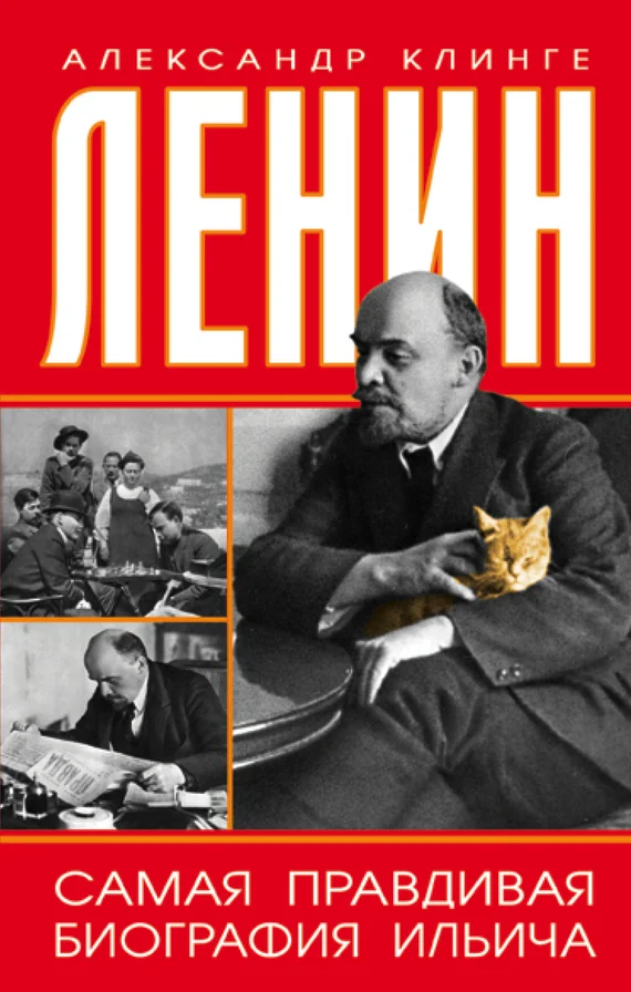 Обложка Ленин. Самая правдивая биография Ильича
